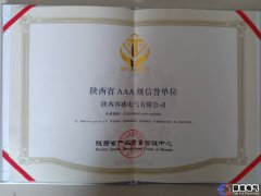 陜西省AAA級信譽(yù)證書